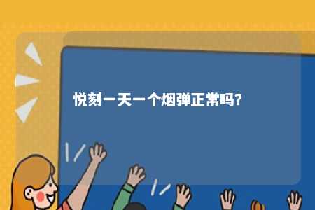 悦刻一天一个烟弹正常吗？ 